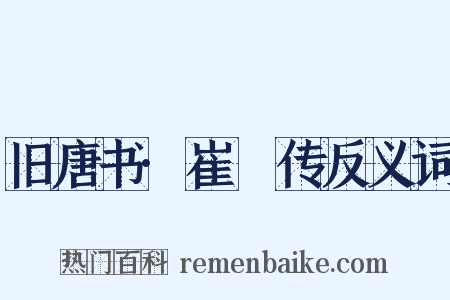 旧唐书·崔邠传反义词是什么意思的图片